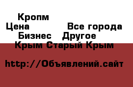 Кропм ghufdyju vgfdhv › Цена ­ 1 000 - Все города Бизнес » Другое   . Крым,Старый Крым